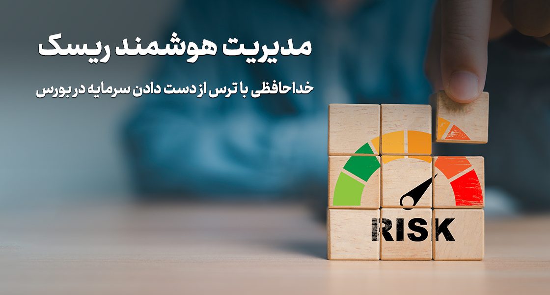 مدیریت هوشمند ریسک؛ خداحافظی با ترس از دست دادن سرمایه در بورس