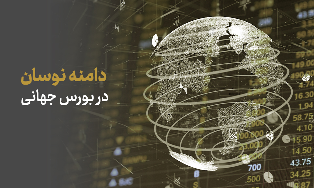 دامنه نوسان بورس چیست