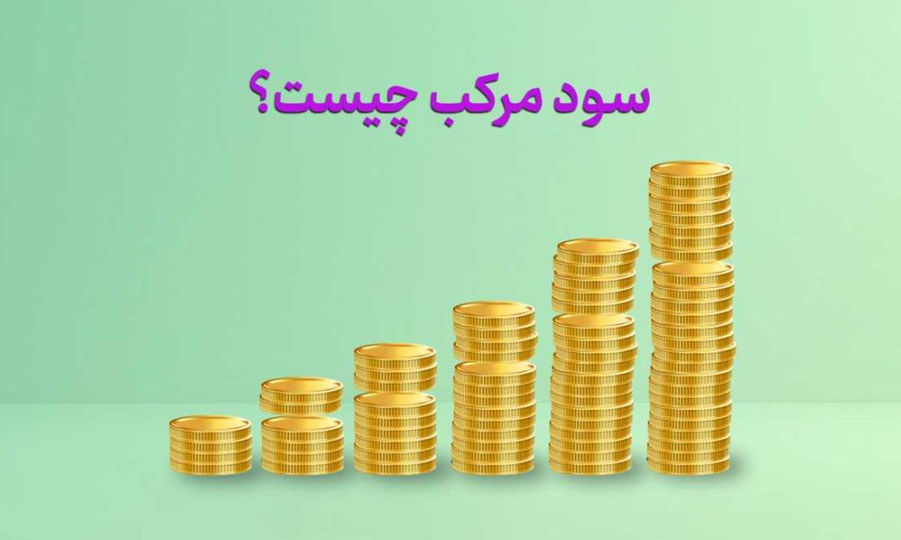 سود مرکب چیست؟ فرمول، مثال واقعی و کاربرد آن