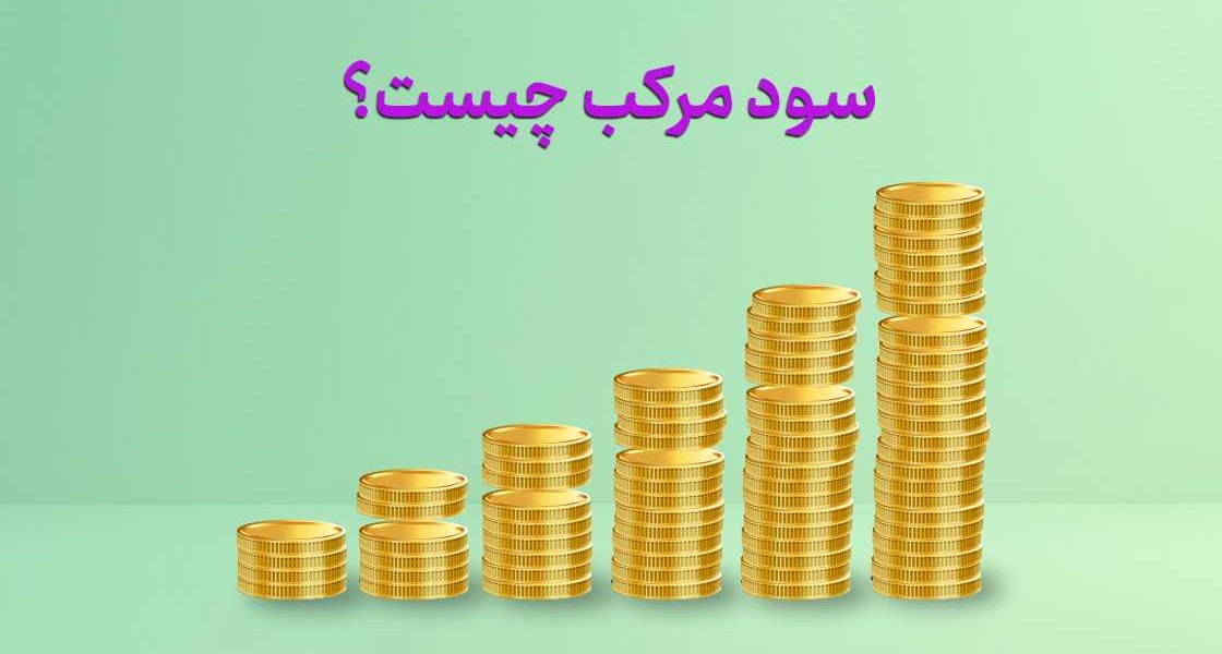 سود مرکب چیست؟ فرمول، مثال واقعی و کاربرد آن
