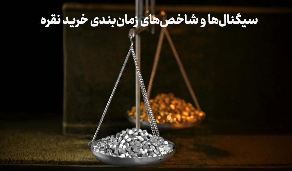 کی نقره بخریم؟