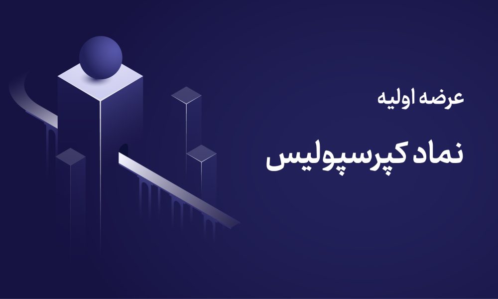 عرضه اولیه کپرسپولیس + زمان عرضه، نقدینگی مورد نیاز و جزئیات