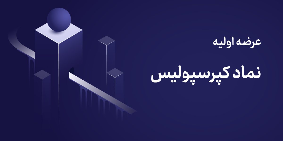 عرضه اولیه کپرسپولیس + زمان عرضه، نقدینگی مورد نیاز و جزئیات