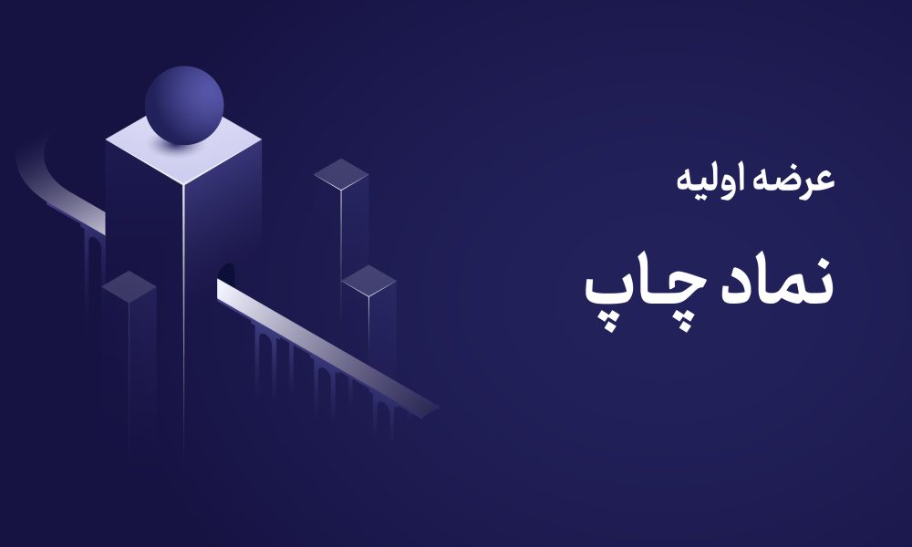 عرضه اولیه چاپ + زمان عرضه، نقدینگی مورد نیاز و جزئیات