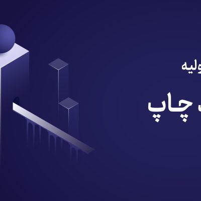 عرضه اولیه چاپ چهارشنبه ۲۴ دی ۱۴۰۴ | نقدینگی مورد نیاز + جزئیات کامل + راهنمای خرید