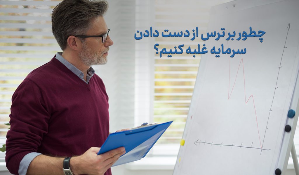مدیریت هوشمند ریسک؛ خداحافظی با ترس از دست دادن سرمایه در بورس