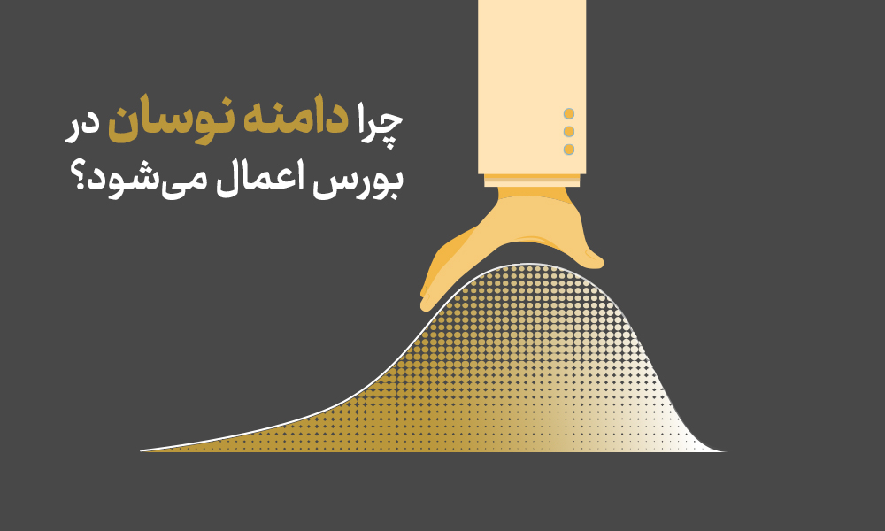 دامنه نوسان بورس چیست