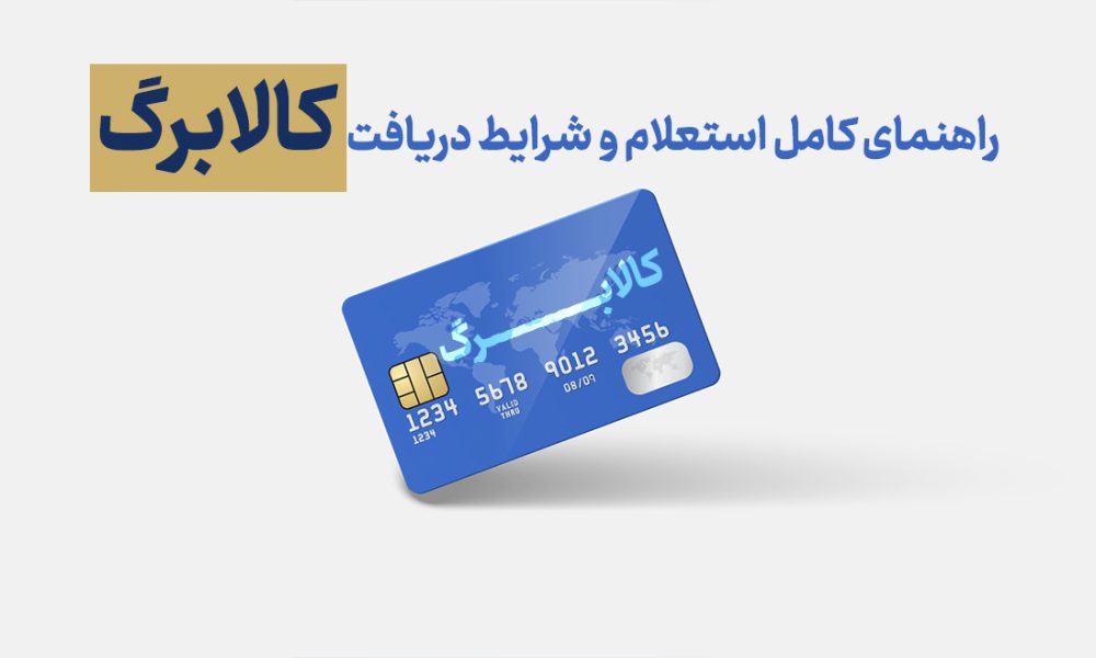 کالابرگ الکترونیکی چیست؟ راهنمای کامل استعلام، شرایط دریافت و آخرین تغییرات دی ۱۴۰۴