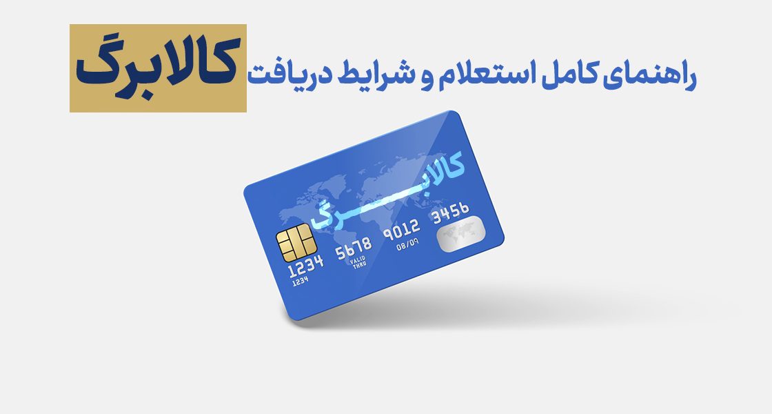 کالابرگ الکترونیکی چیست؟ راهنمای کامل استعلام، شرایط دریافت و آخرین تغییرات دی ۱۴۰۴