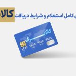 کالابرگ الکترونیکی چیست؟ راهنمای کامل استعلام، شرایط دریافت و آخرین تغییرات دی ۱۴۰۴