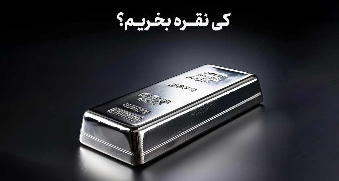 کی نقره بخریم؟