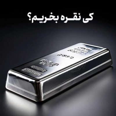 کی نقره بخریم؟