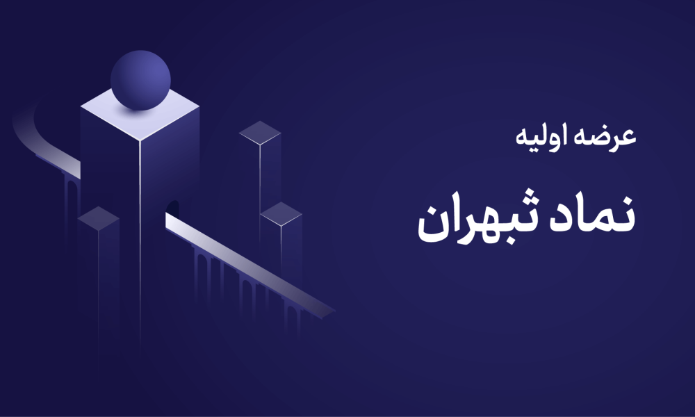 عرضه اولیه ثبهران