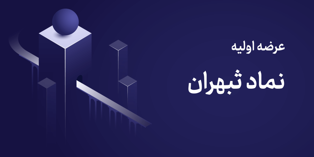 عرضه اولیه ثبهران