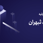 عرضه اولیه ثبهران