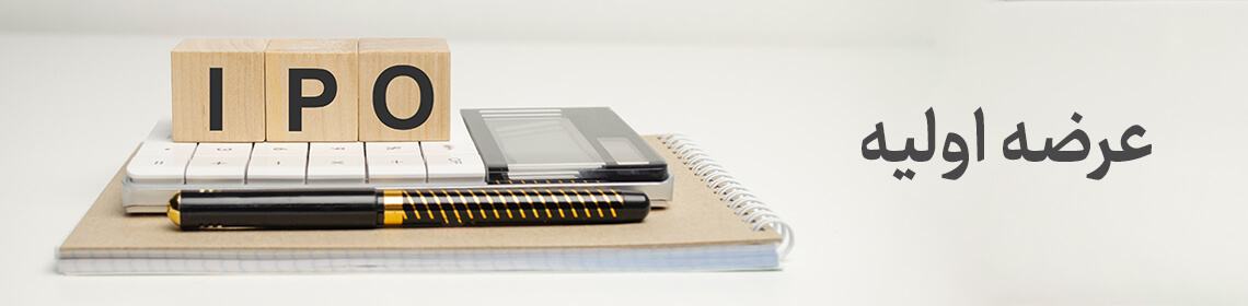 عرضه اولیه