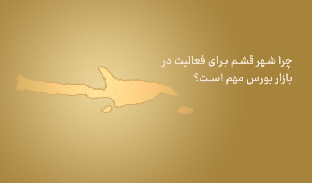 شعبه کارگزاری بورس در قشم