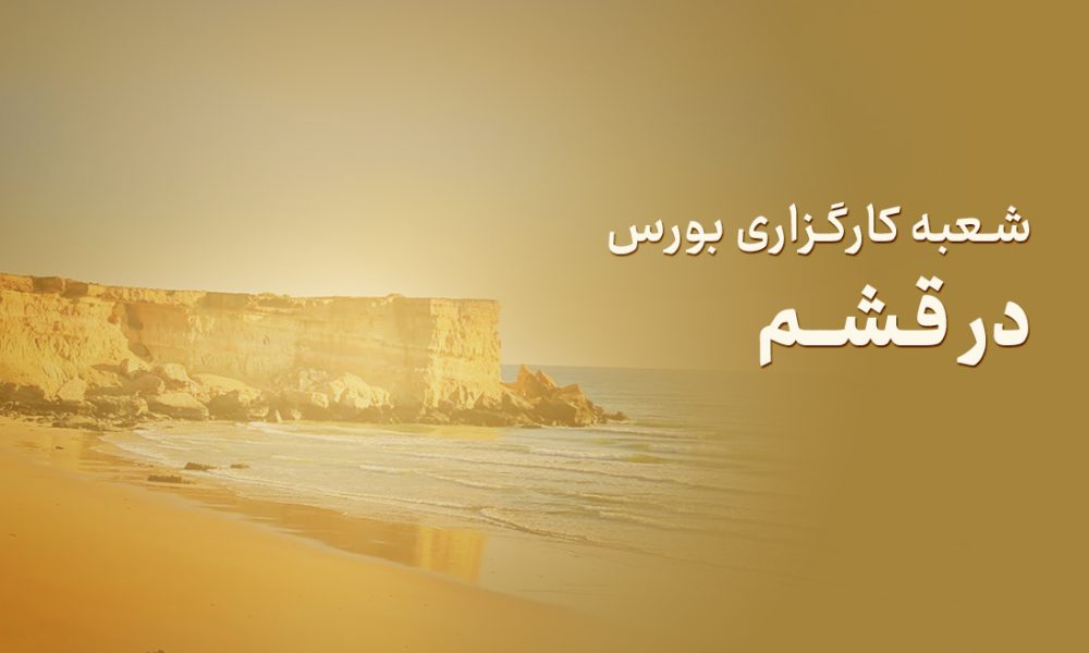 شعبه کارگزاری بورس در قشم