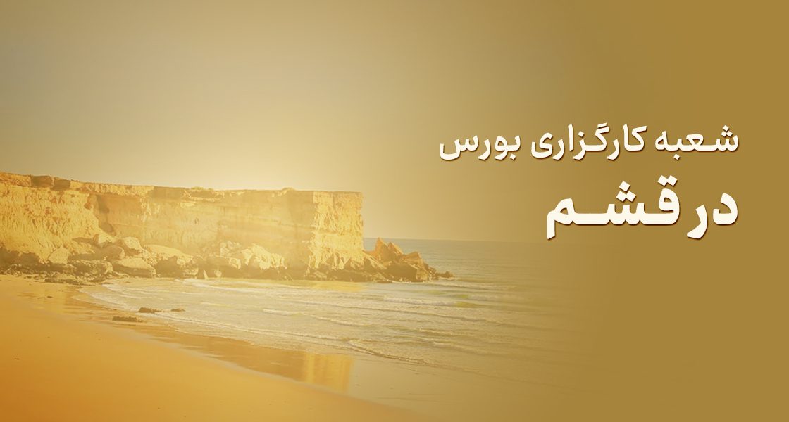 شعبه کارگزاری بورس در قشم