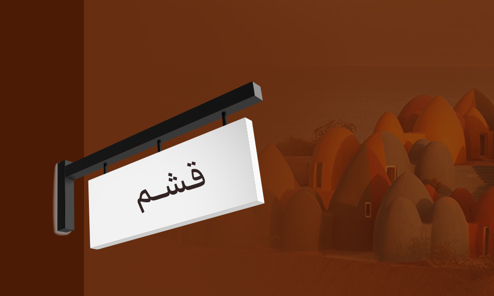 شعبه کارگزاری بورس در قشم