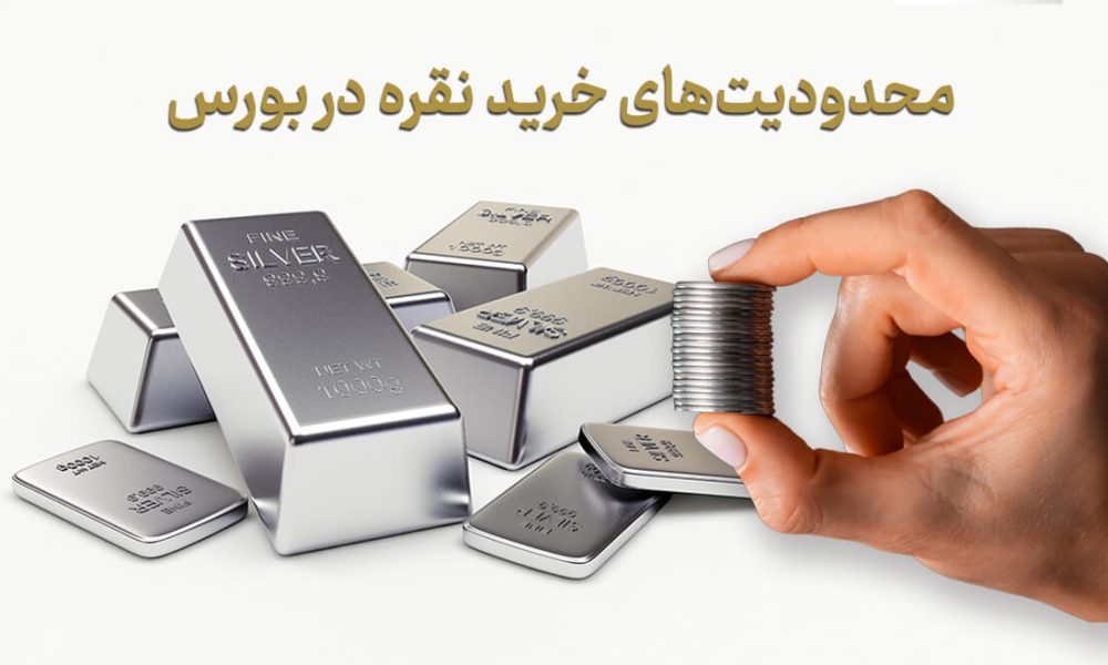 محدودیت‌های خرید نقره در بورس