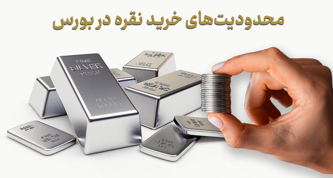 محدودیت‌های خرید نقره در بورس