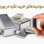 محدودیت‌های خرید نقره در بورس