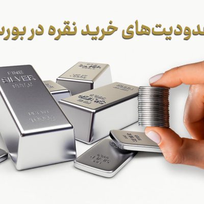 محدودیت‌های خرید نقره در بورس