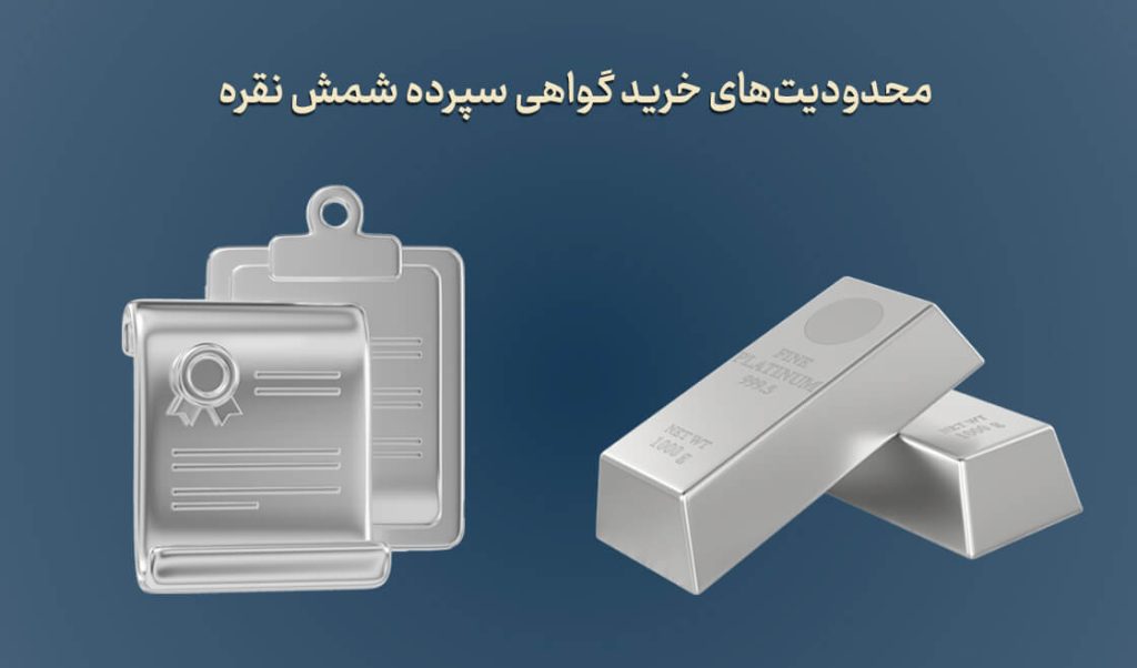 محدودیت‌های خرید نقره در بورس