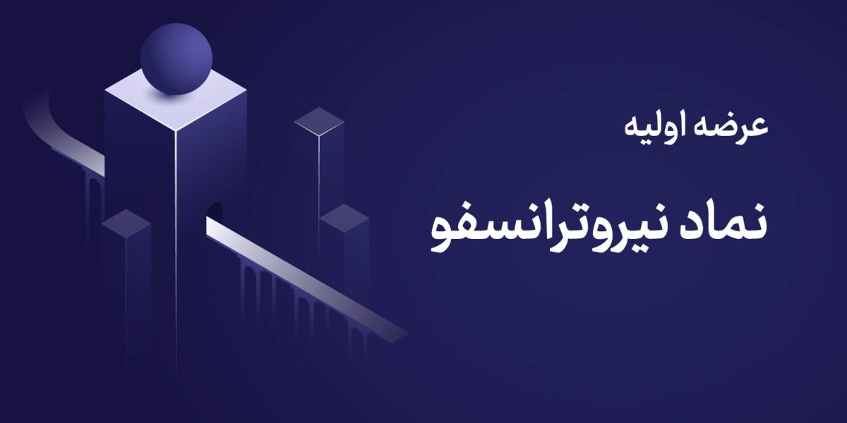 عرضه اولیه نیروترانسفو سه‌شنبه ۲۱ بهمن ۱۴۰۴ | نقدینگی مورد نیاز + جزئیات کامل + راهنمای خرید