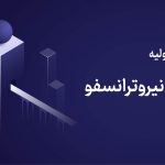 عرضه اولیه نیروترانسفو سه‌شنبه ۲۱ بهمن ۱۴۰۴ | نقدینگی مورد نیاز + جزئیات کامل + راهنمای خرید