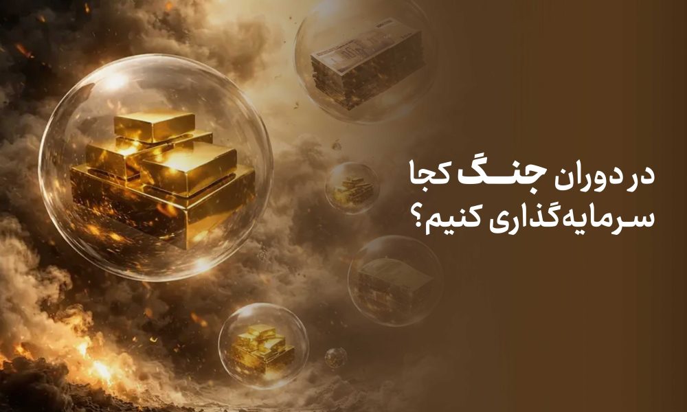 در دوران جنگ کجا سرمایه‌گذاری کنیم؟ رازهایی برای حفظ ارزش دارایی‌ها
