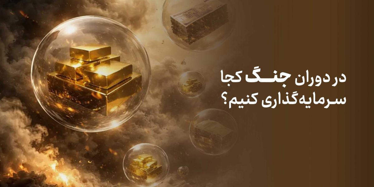 در دوران جنگ کجا سرمایه‌گذاری کنیم؟ رازهایی برای حفظ ارزش دارایی‌ها