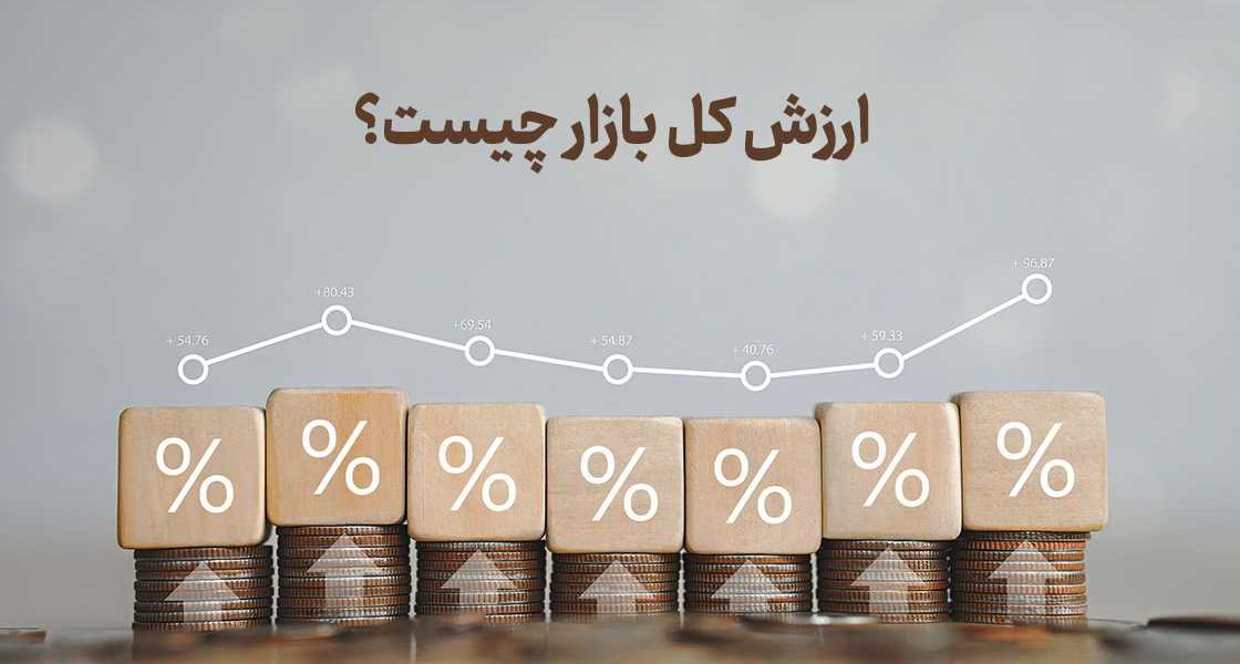 ارزش کل بازار چیست؟ تعریف، محاسبه و کاربرد در تحلیل بورس