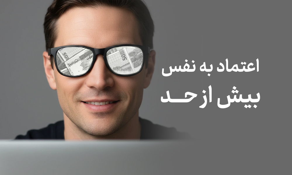 مهم‌ترین خطاهای رفتاری در سرمایه‌گذاری-اعتماد به نفس بیش از حد