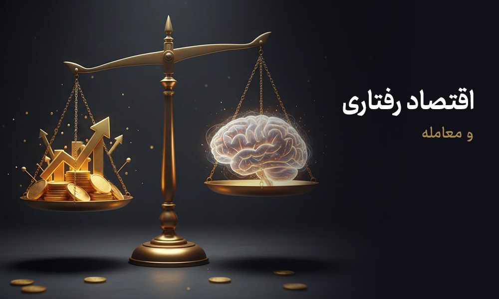 اقتصاد رفتاری و شناخت آن برای معامله‌گران