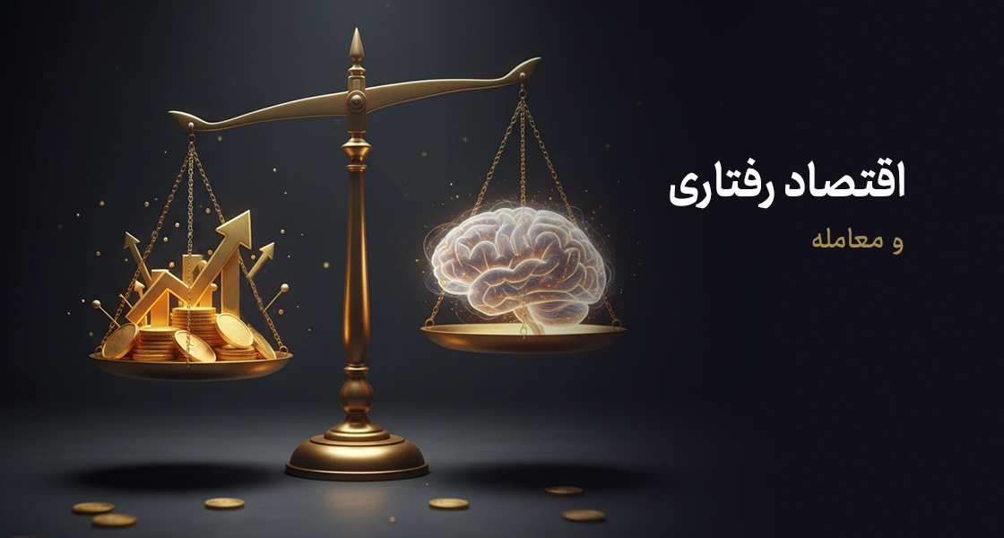 اقتصاد رفتاری و شناخت آن برای معامله‌گران