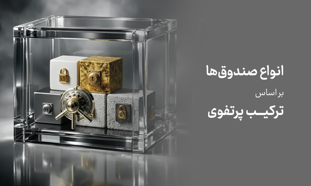 اجزای اصلی پرتفوی صندوق‌های سرمایه‌گذاری