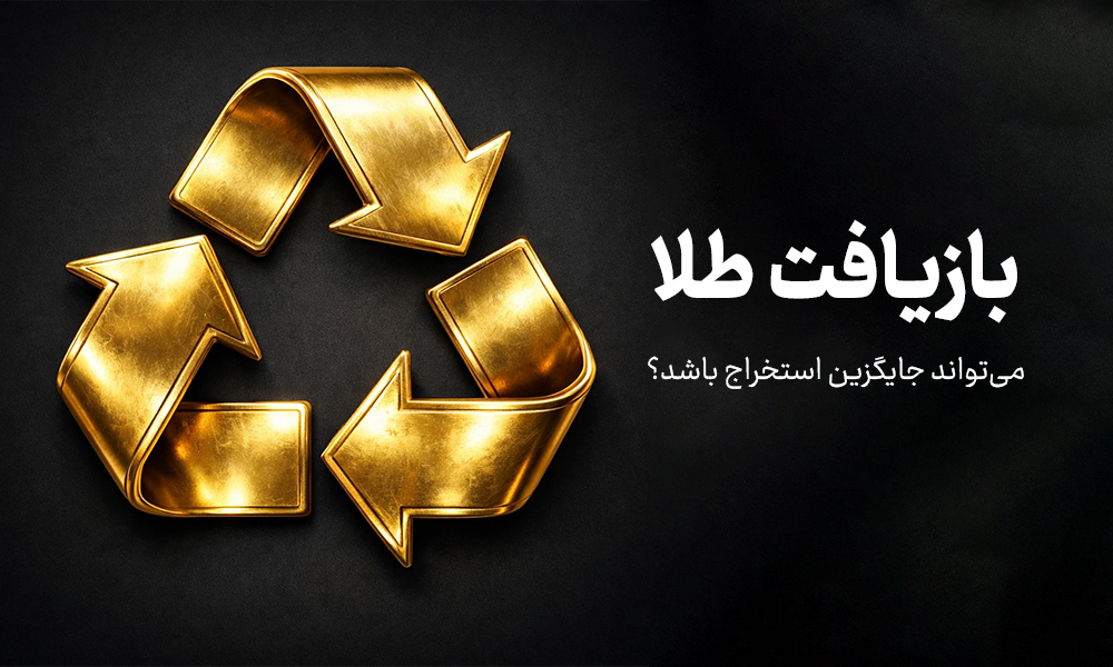 آیا بازیافت طلا می‌تواند جایگزین استخراج شود؟