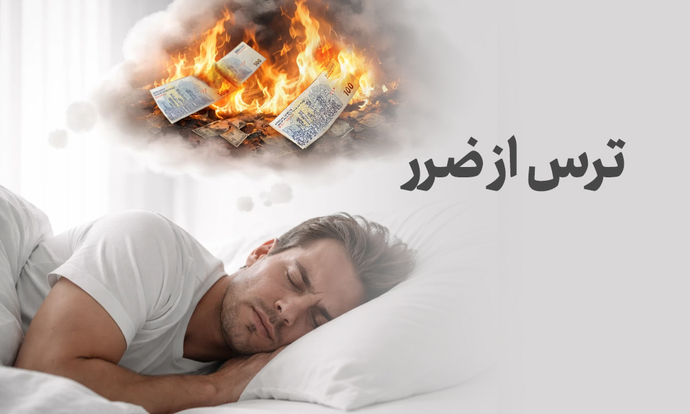 مهم‌ترین خطاهای رفتاری در سرمایه‌گذاری-ترس از ضرر (Loss Aversion)
