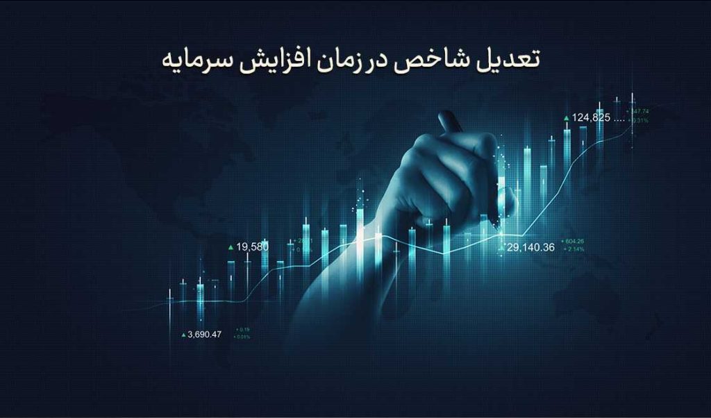 تعدیل شاخص در زمان افزایش سرمایه
