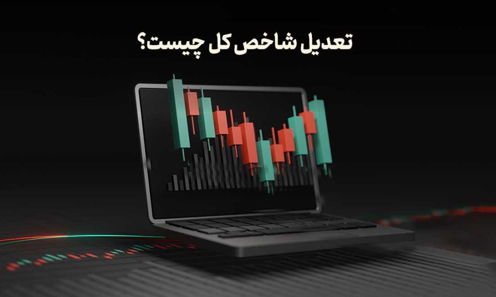 تعدیل شاخص کل چیست؟