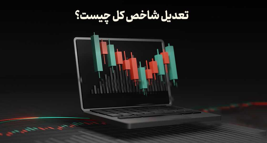 تعدیل شاخص کل چیست؟