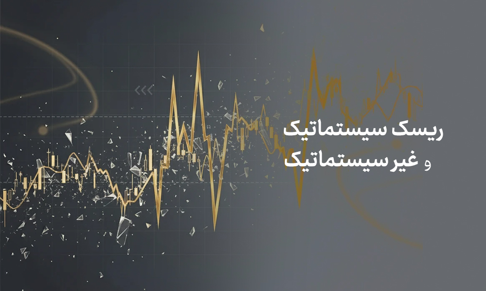 مفهوم ریسک سیستماتیک و غیرسیستماتیک در ضریب بتا