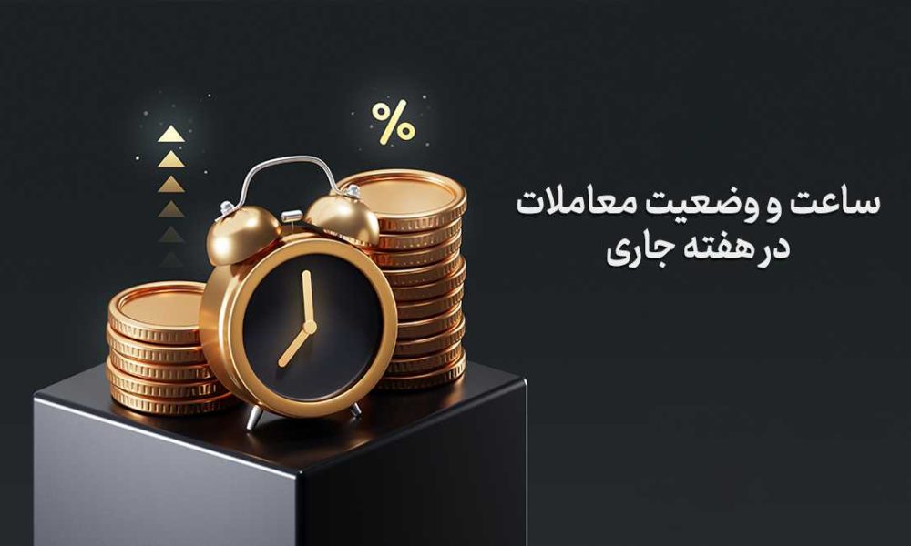 ساعت معاملات بورس در شرایط فعلی