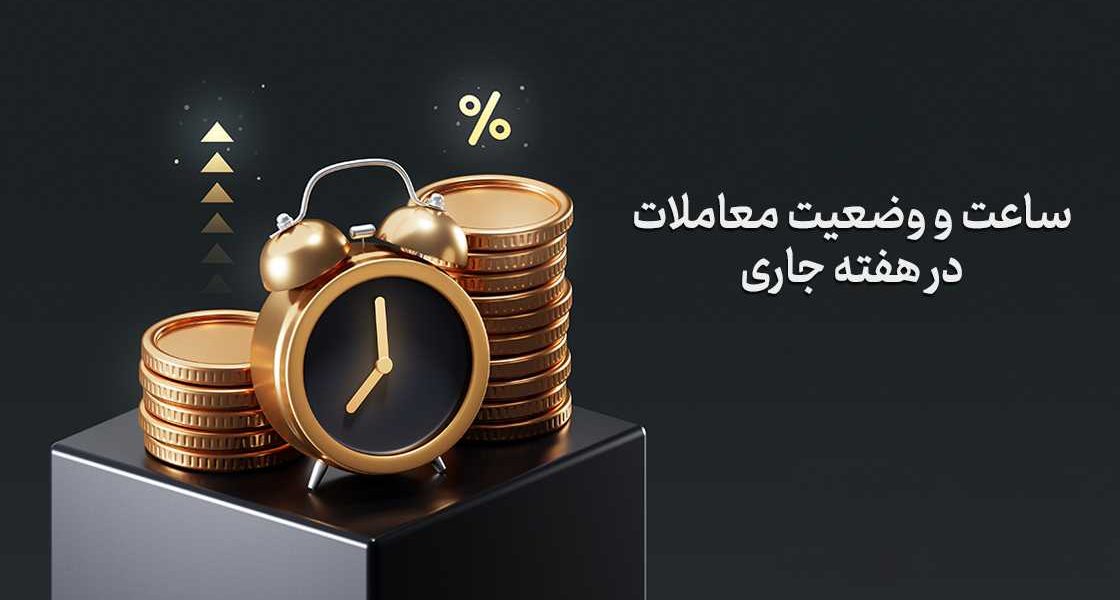 ساعت معاملات بورس در شرایط فعلی