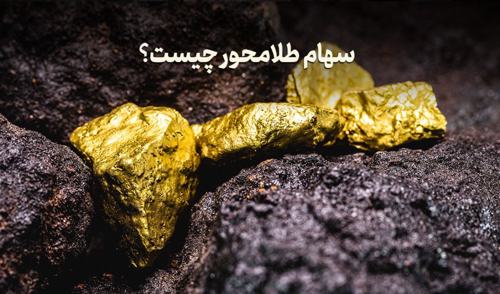 سهام طلامحور چیست؟
