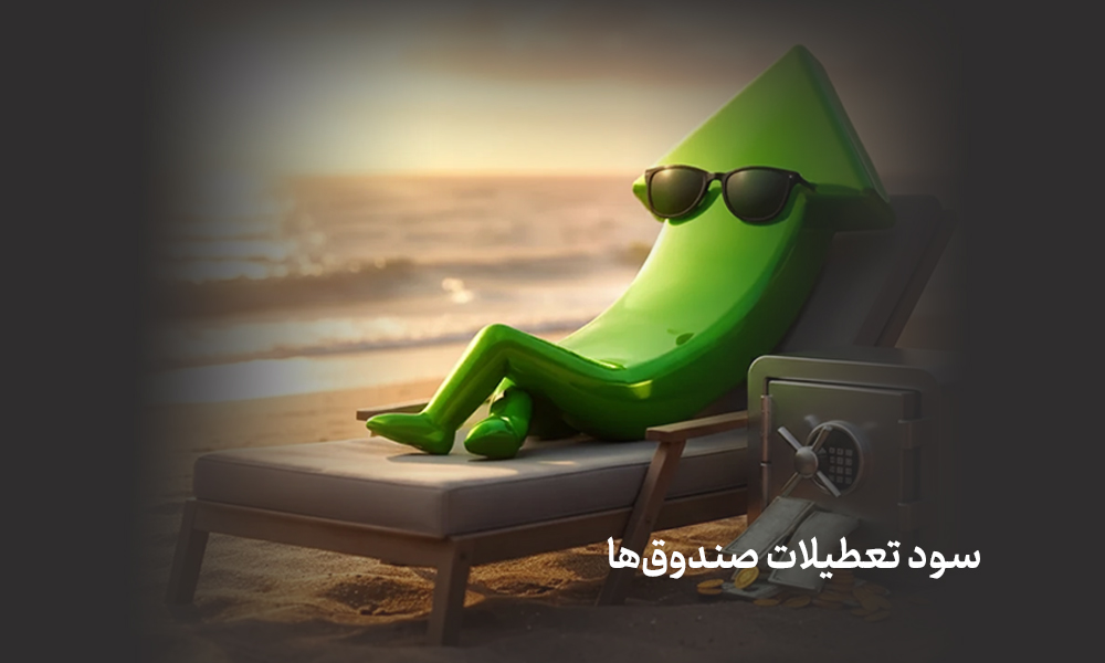 سود تعطیلات صندوق‌ها