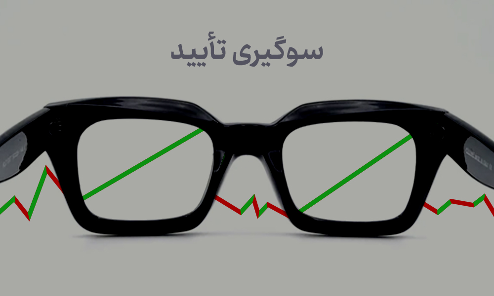سوگیری تأیید (Confirmation Bias)
