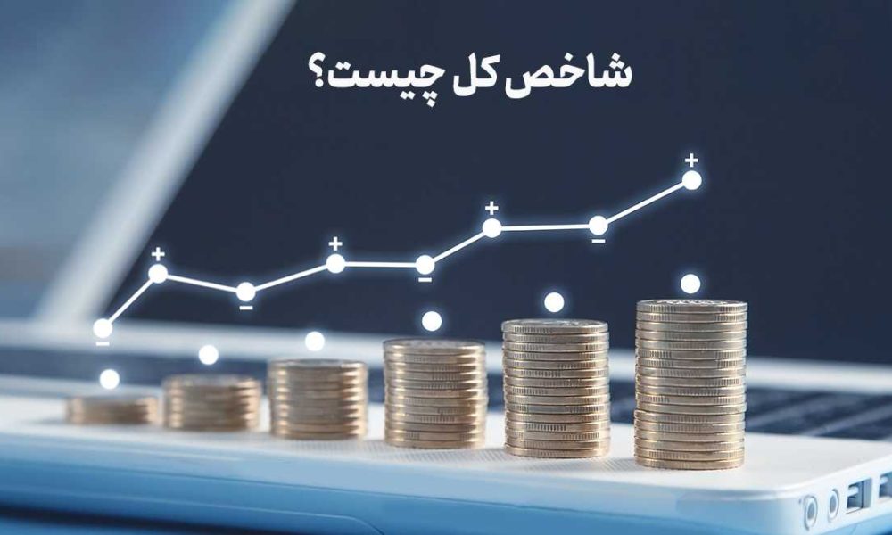 شاخص کل چیست؟ آشنایی با مهم‌ترین شاخص بورس و نحوه محاسبه آن